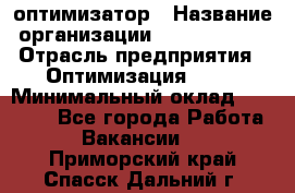 Seo-оптимизатор › Название организации ­ Alfainform › Отрасль предприятия ­ Оптимизация, SEO › Минимальный оклад ­ 35 000 - Все города Работа » Вакансии   . Приморский край,Спасск-Дальний г.